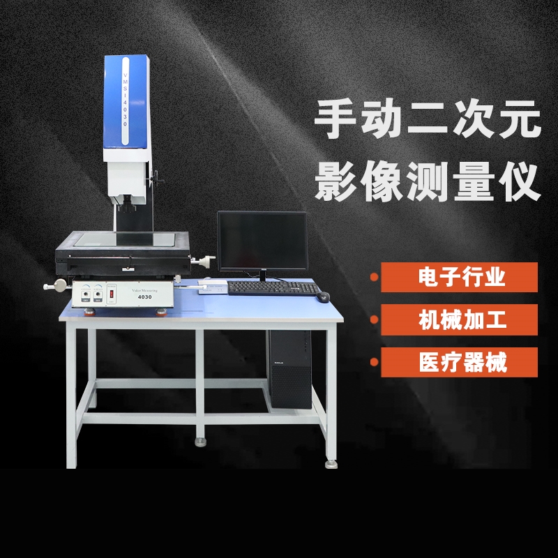 手动影像测量仪